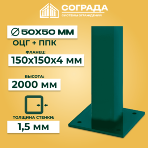Столб Супер ПРОМ-50 с фланцем, ОЦГ ППК 2000 мм/150*150*4 мм