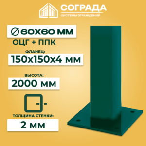Столб Супер ПРОМ-60 с фланцем, ОЦГ ППК 2000 мм/150*150*4 мм