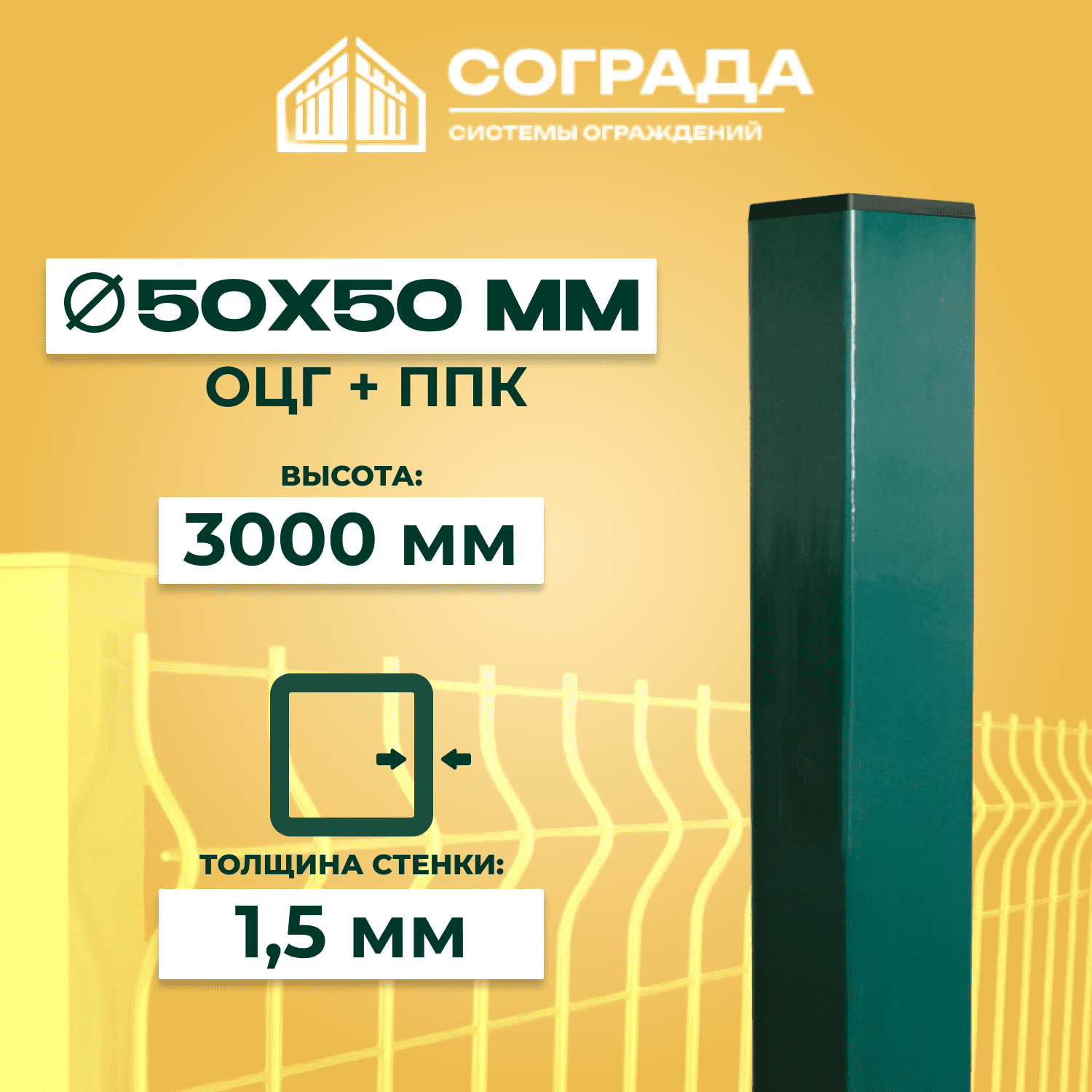 столб оцг+ппк 1 Столб Супер ПРОМ-50, ОЦГ ППК, 3000 мм