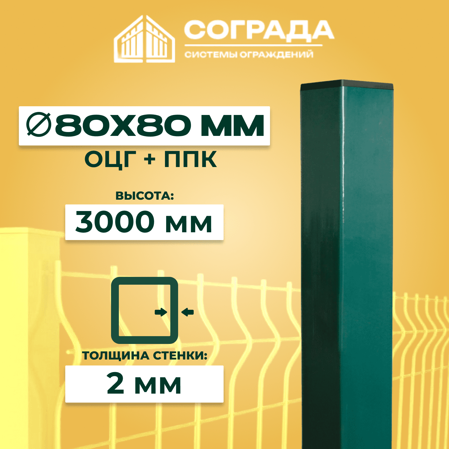 столб оцг+ппк 7 Столб Супер ПРОМ-80, ОЦГ ППК, 3000 мм