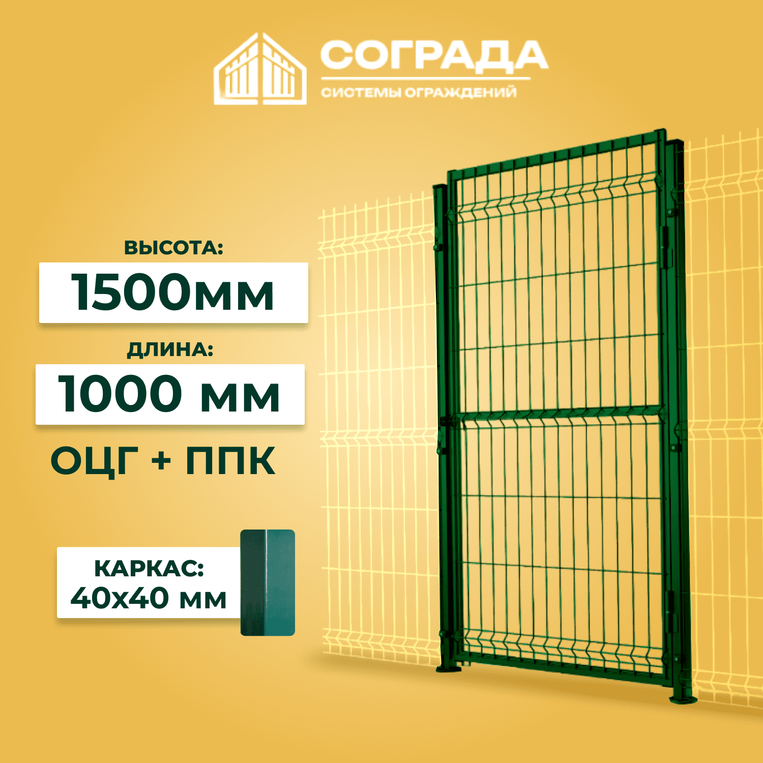 калитка 4 Калитка Супер 3D ПРОМ 1500мм ОЦГ ППК